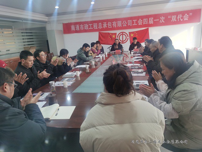 南通市政工程總承包有限公司工會(huì)召開(kāi)四屆一次“雙代會(huì)”