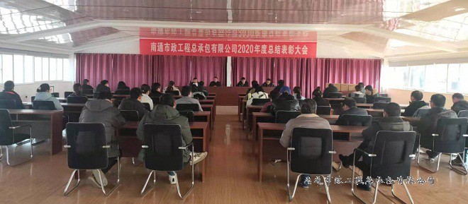 南通市政工程總承包有限公司2020年度總結(jié)表彰大會(huì)圓滿召開(kāi)