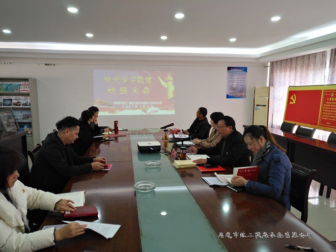 南通市政工程總承包有限公司召開(kāi)黨史學(xué)習(xí)教育動(dòng)員大會(huì)